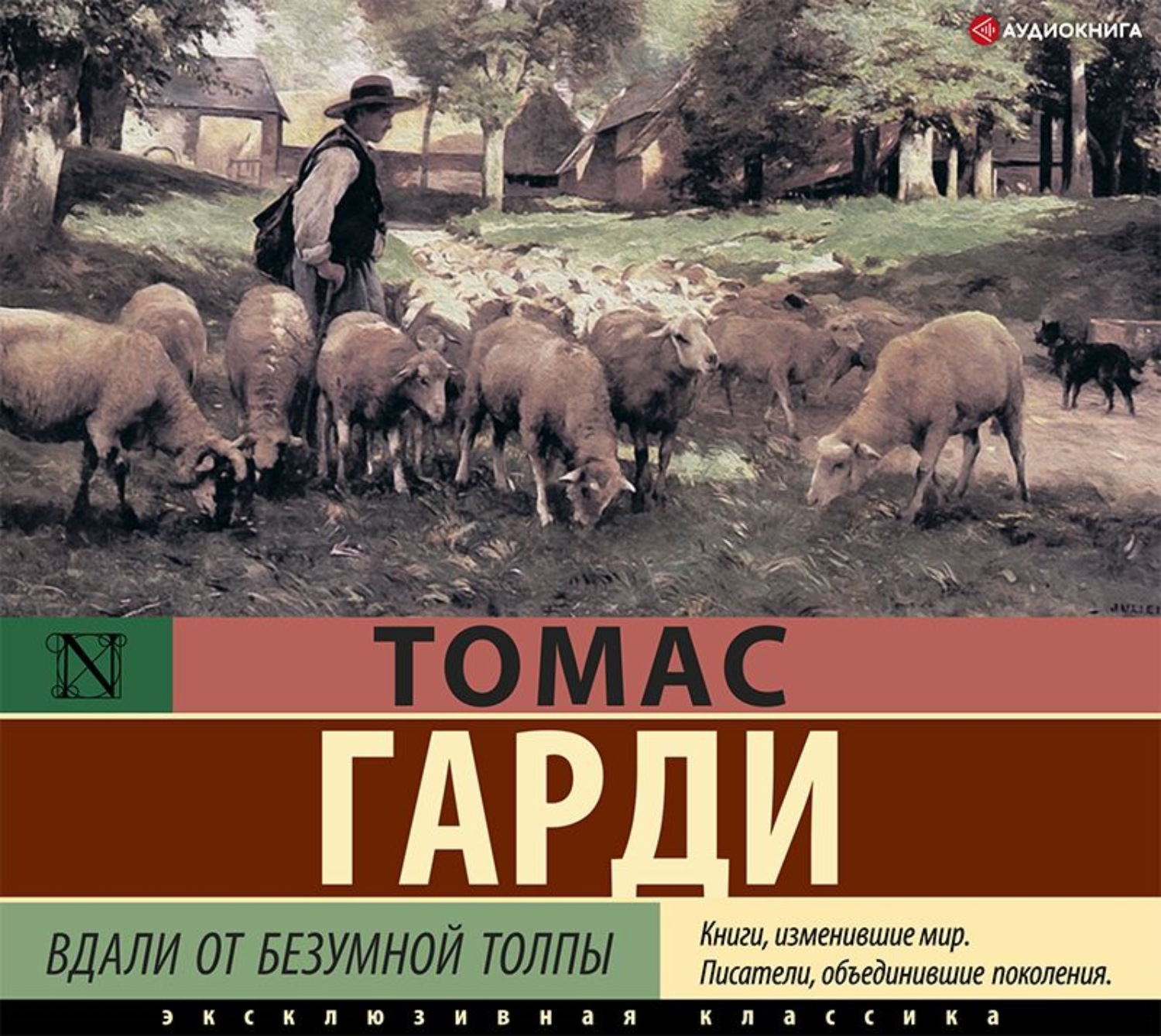 Томас Харди (Гарди), Вдали от безумной толпы – слушать онлайн бесплатно или  скачать аудиокнигу в mp3 (МП3), издательство Аудиокнига (АСТ)