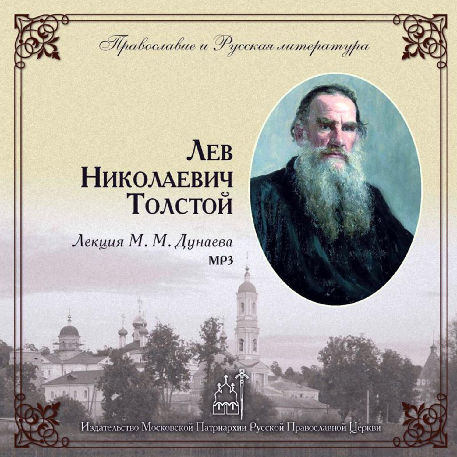 Аудио толстого. Дунаев Михаил Михайлович. М.М. Дунаева. Лекции о толстом. Лев толстой видеолекция.