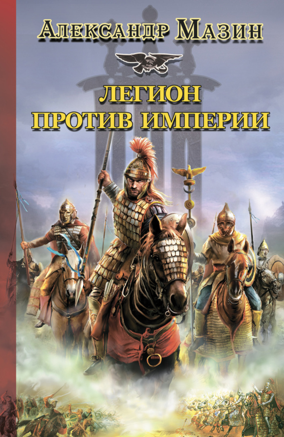 Слушать книгу легион. Александр Мазин Легион против империи. Александр Мазин Римский Орел. Александр Мазин. Варвары. Римский цикл 1. Александр Мазин Варвары.