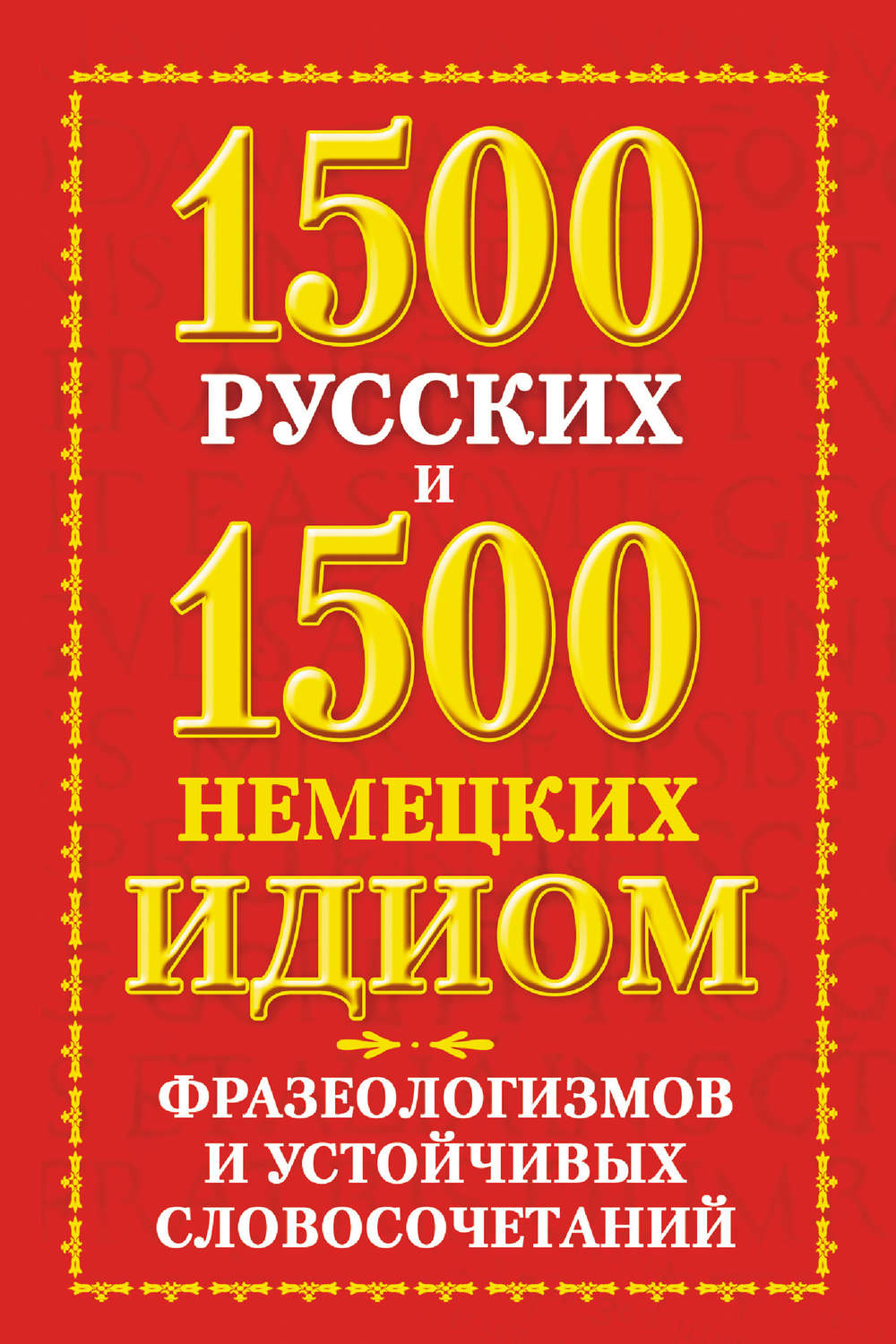 Е. О. Попов, книга 1500 русских и 1500 немецких идиом, фразеологизмов и  устойчивых словосочетаний – скачать в pdf – Альдебаран