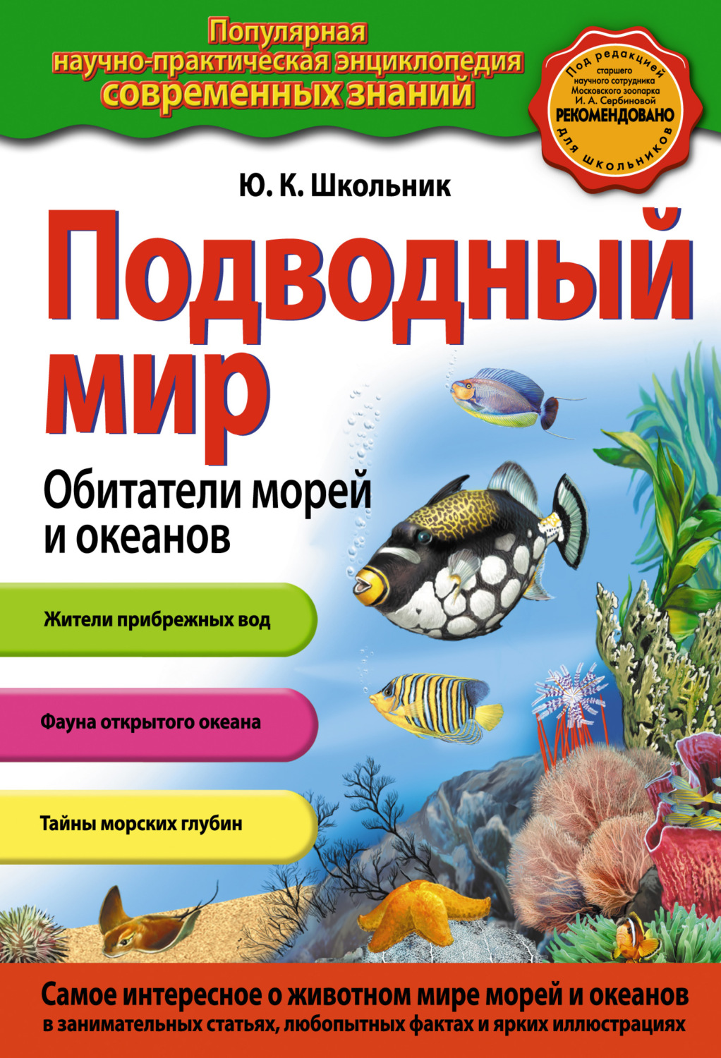 энциклопедия моря и океаны