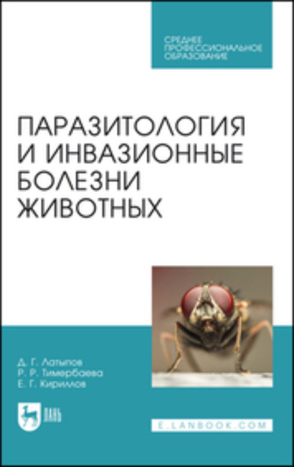 «Паразитология и инвазионные болезни животных. Учебник для СПО», Д. Г ...