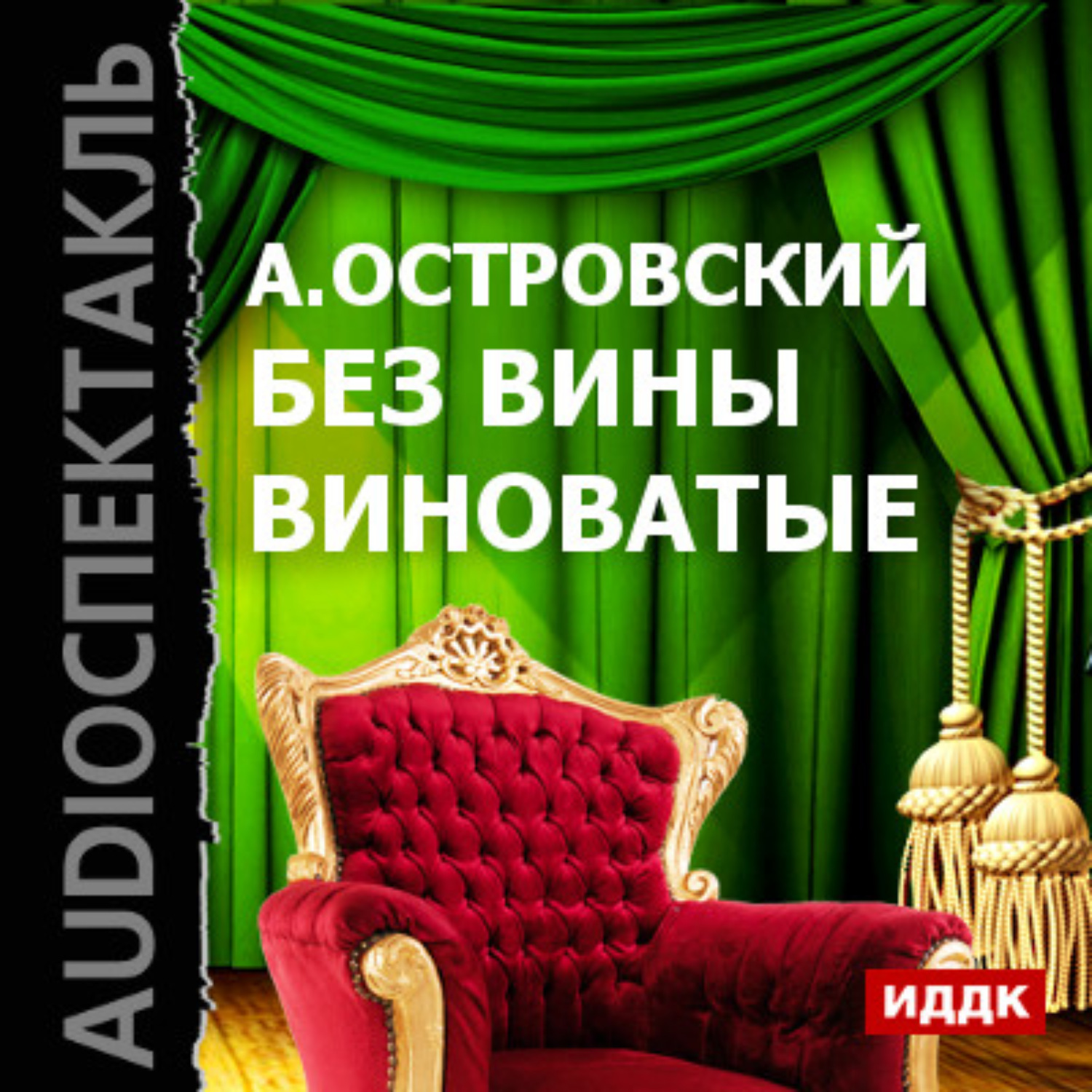 Александр Островский, Без вины виноватые (спектакль) – слушать онлайн ...
