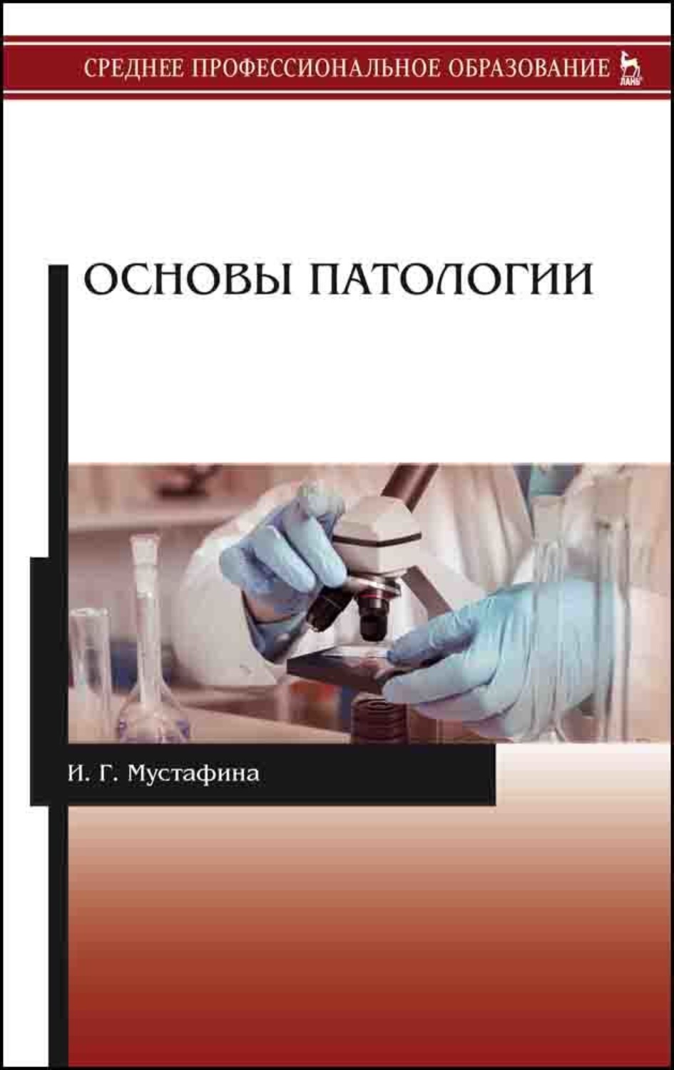 Основы патологии. Учебное пособие по патологии. Мустафина основы патологии. Основы патологии учебник.