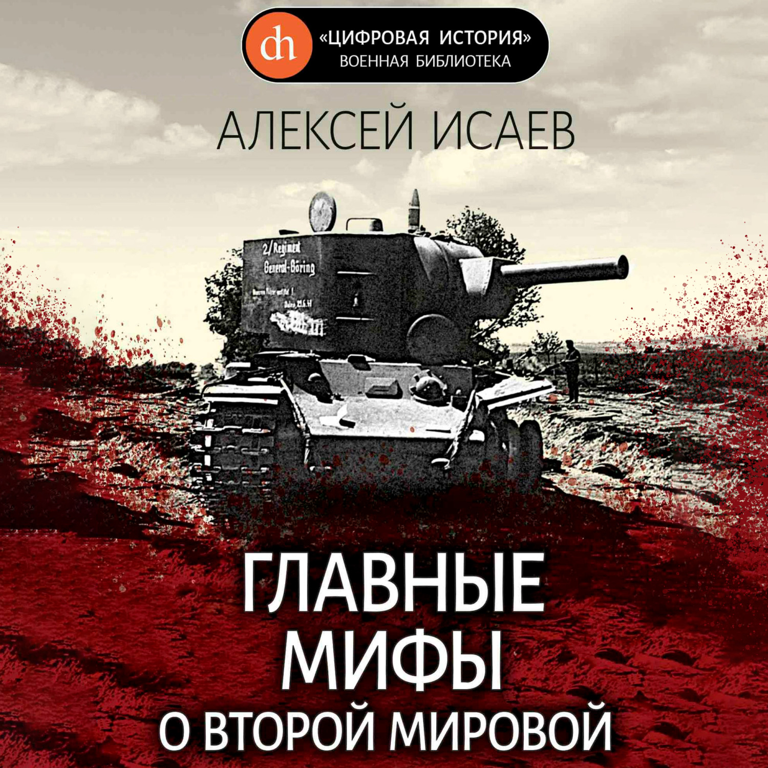 мифы о второй мировой войне книга. безыменский л. мифы второй мировой книга. мифы 2 мировой. панасенков.