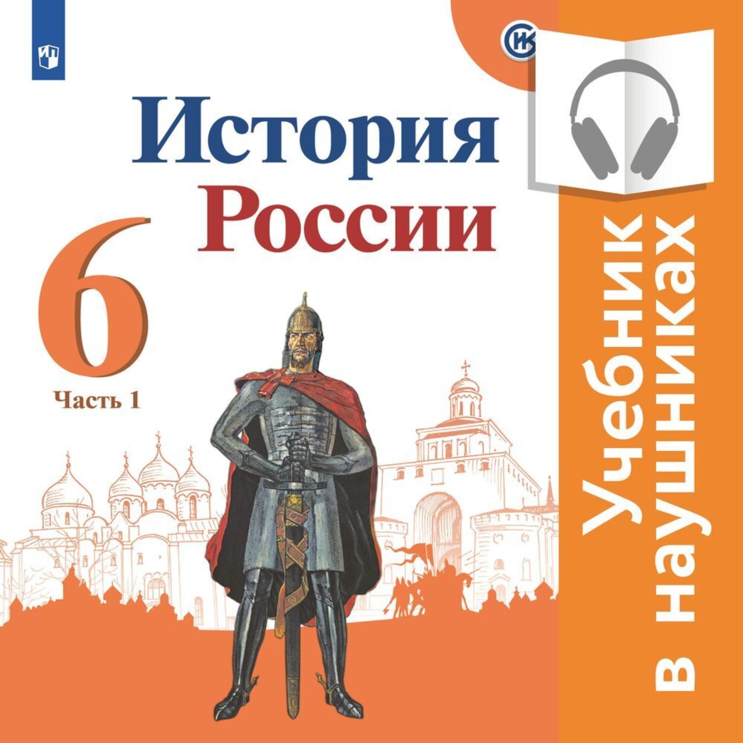 Учебник история арсентьева. Повторение истории России 6 класс 1 и 2 часть. История России 6 класс 13 параграф. Слушать историю России 6 класс 1 часть. Кгосударь всея русиопределение по истории России 6 класс.