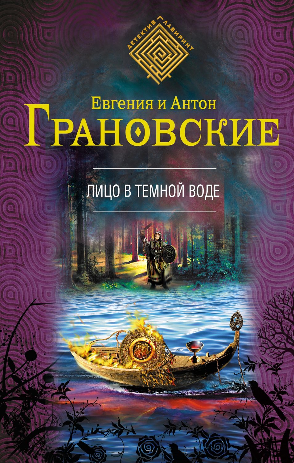 Антон Грановский книга Лицо в темной воде – скачать fb2, epub, pdf ...