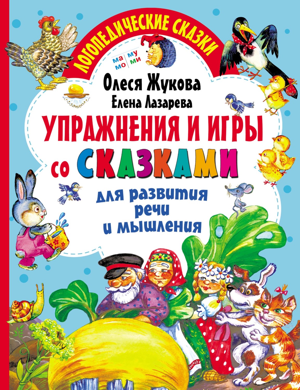 Олеся Жукова, книга Упражнения и игры со сказками для развития речи и  мышления – скачать в pdf – Альдебаран, серия Логопедические сказки