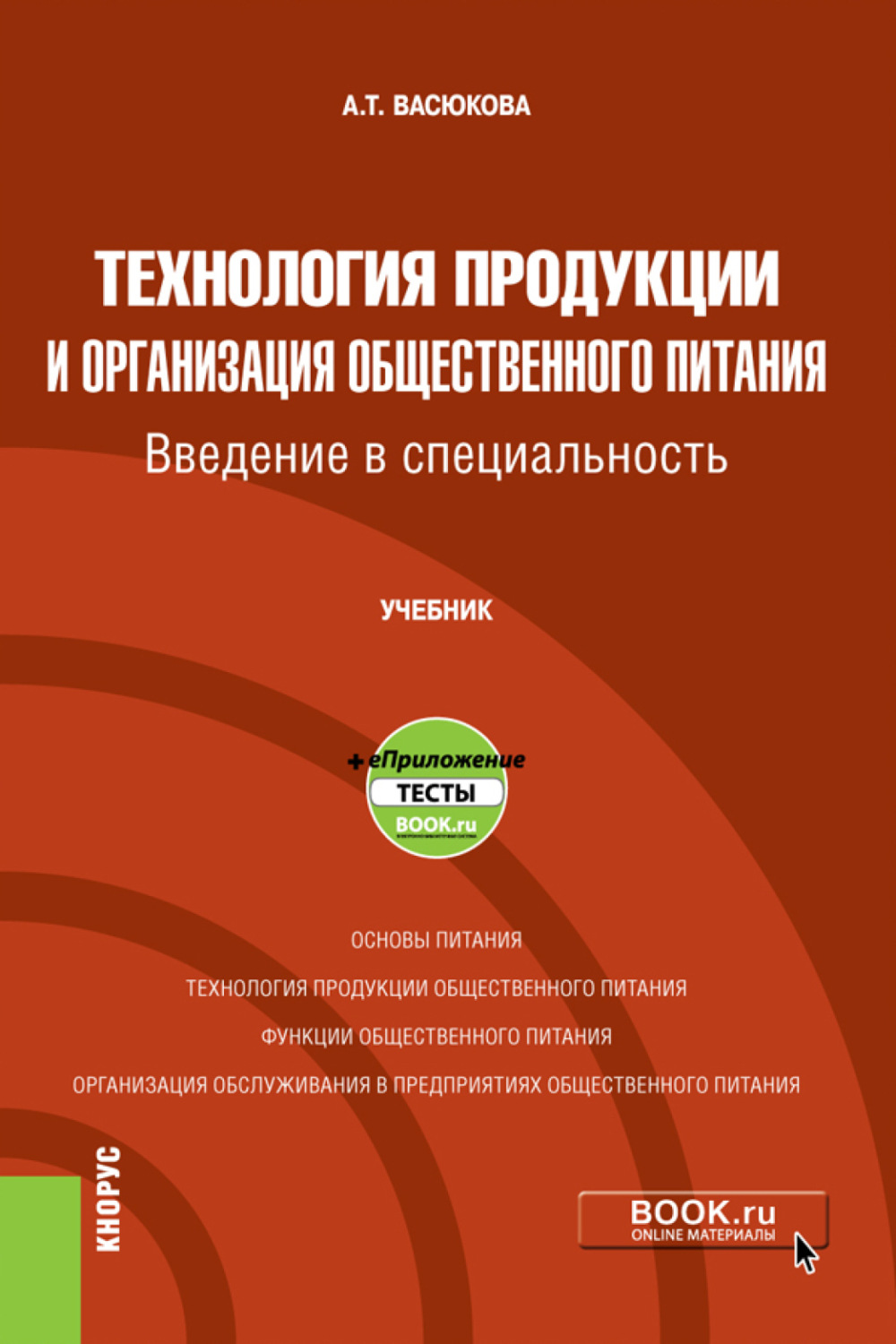 Учебник по специальности. Васюкова а т технология продукции общественного питания. Книга.технология продукции общественного питания. Технология продукции общественного питания учебник. Технология продукции и организация общественного питания учебник.