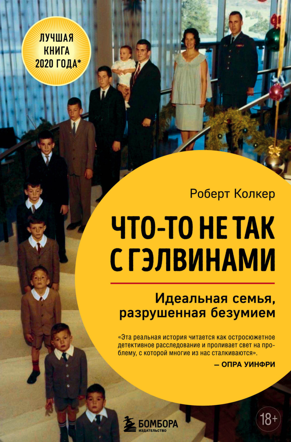 Роберт Колкер книга Что-то не так с Гэлвинами. Идеальная семья, разрушенная  безумием – скачать fb2, epub, pdf бесплатно – Альдебаран, серия За закрытой  дверью. У каждой семьи свои тайны