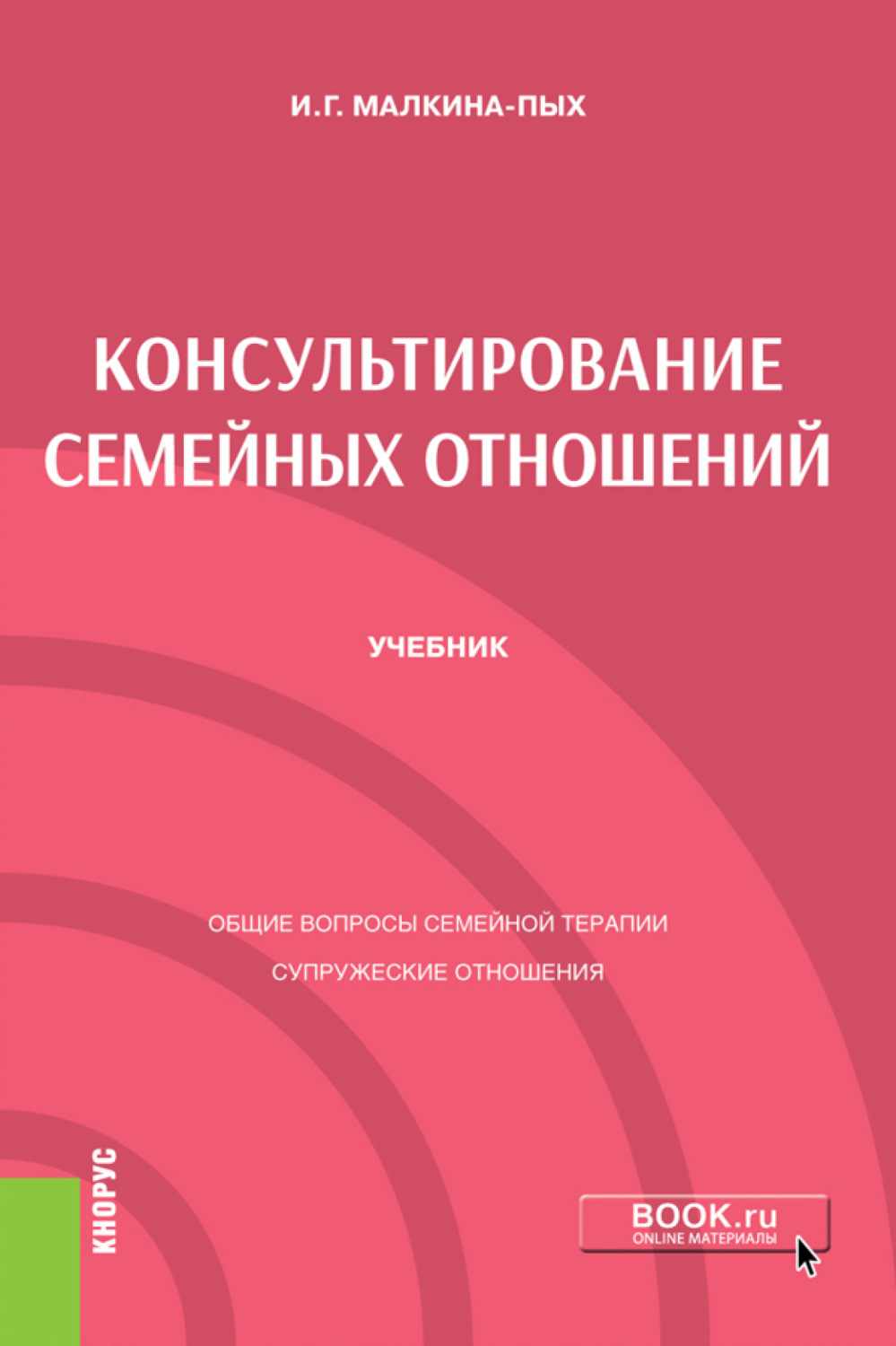 Семейный учебник. Учебное пособие. Психология семьи учебник. Практикум по терапии. Психология семьи учебник для вузов.