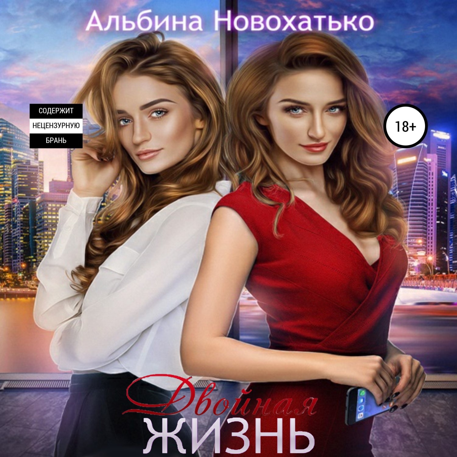 Слушать аудиокниги двойная жизнь. Двойная жизнь Альбина Новохатько.