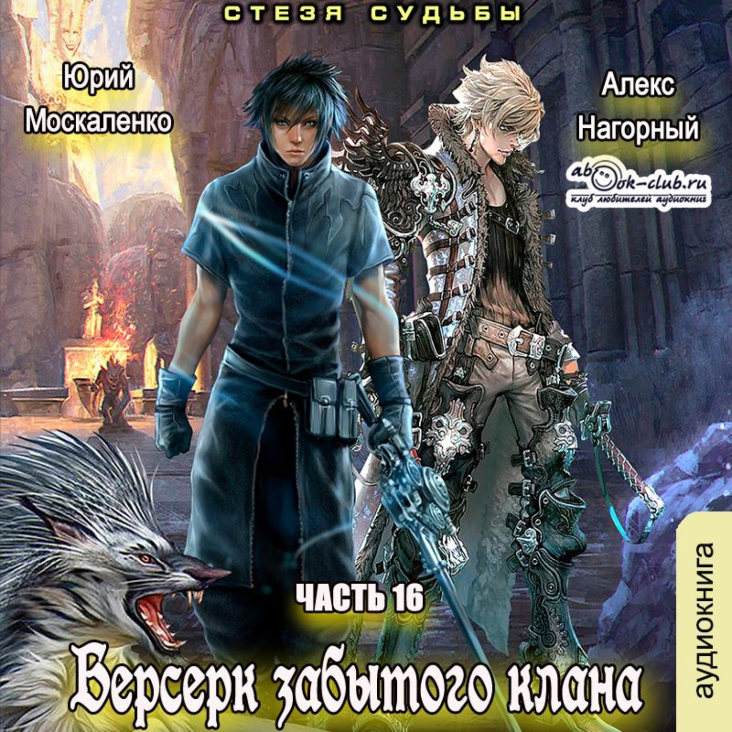 Читать книгу москаленко берсерк. Берсерк забытого клана. Юрий Москаленко Алекс Нагорный книга. Ниэль Борис Романовский. Юрий Москаленко. Стезя судьбы.