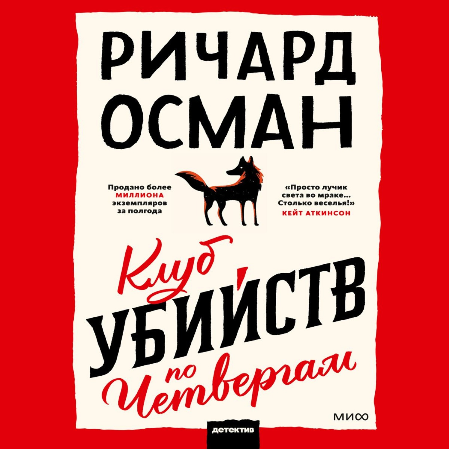 Ричард Осман, Клуб убийств по четвергам – слушать онлайн бесплатно или  скачать аудиокнигу в mp3 (МП3), издательство Манн, Иванов и Фербер (МИФ)