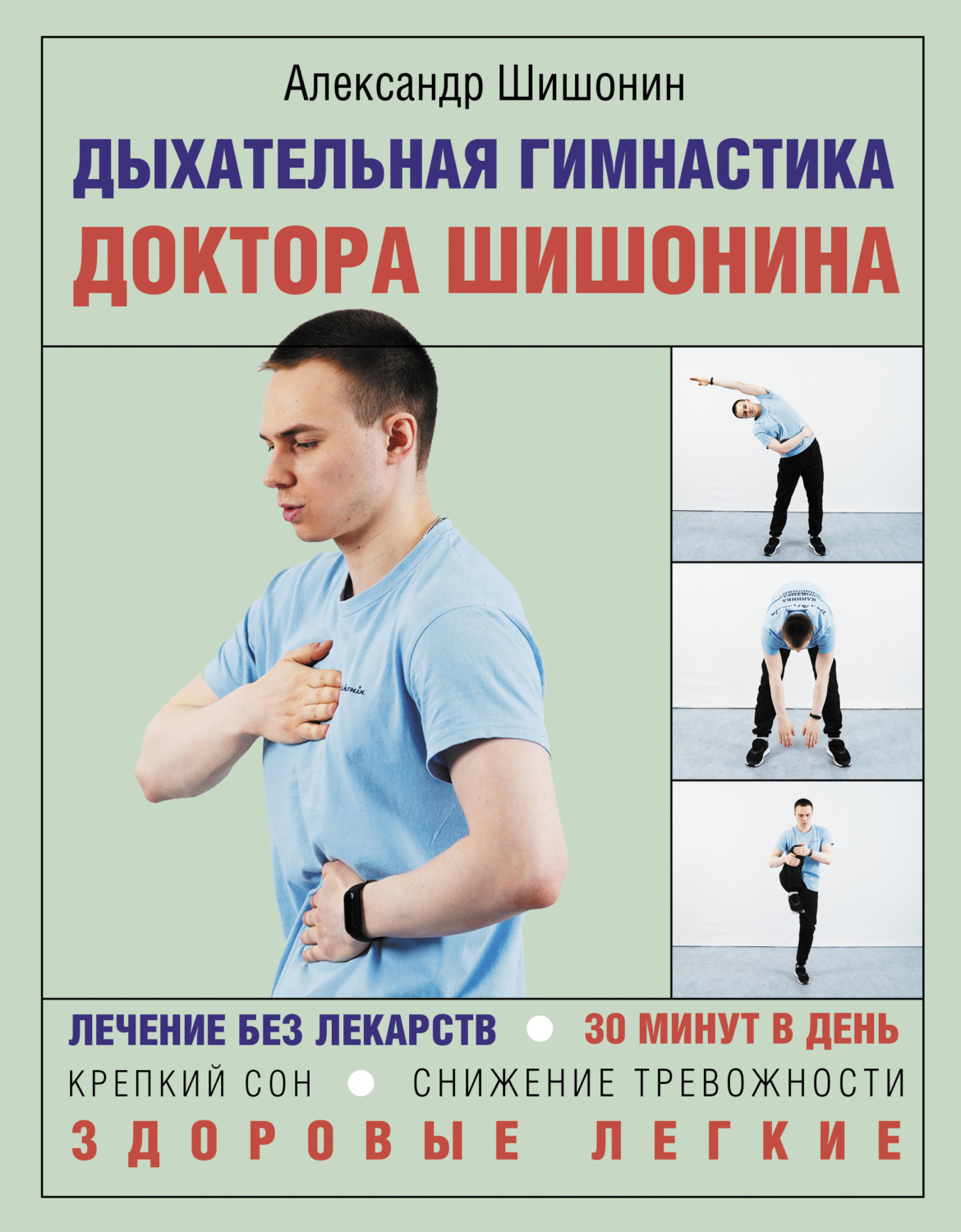 Дыхательная гимнастика доктора Шишонина, Александр Шишонин – скачать книгу fb2, epub, pdf на Литрес