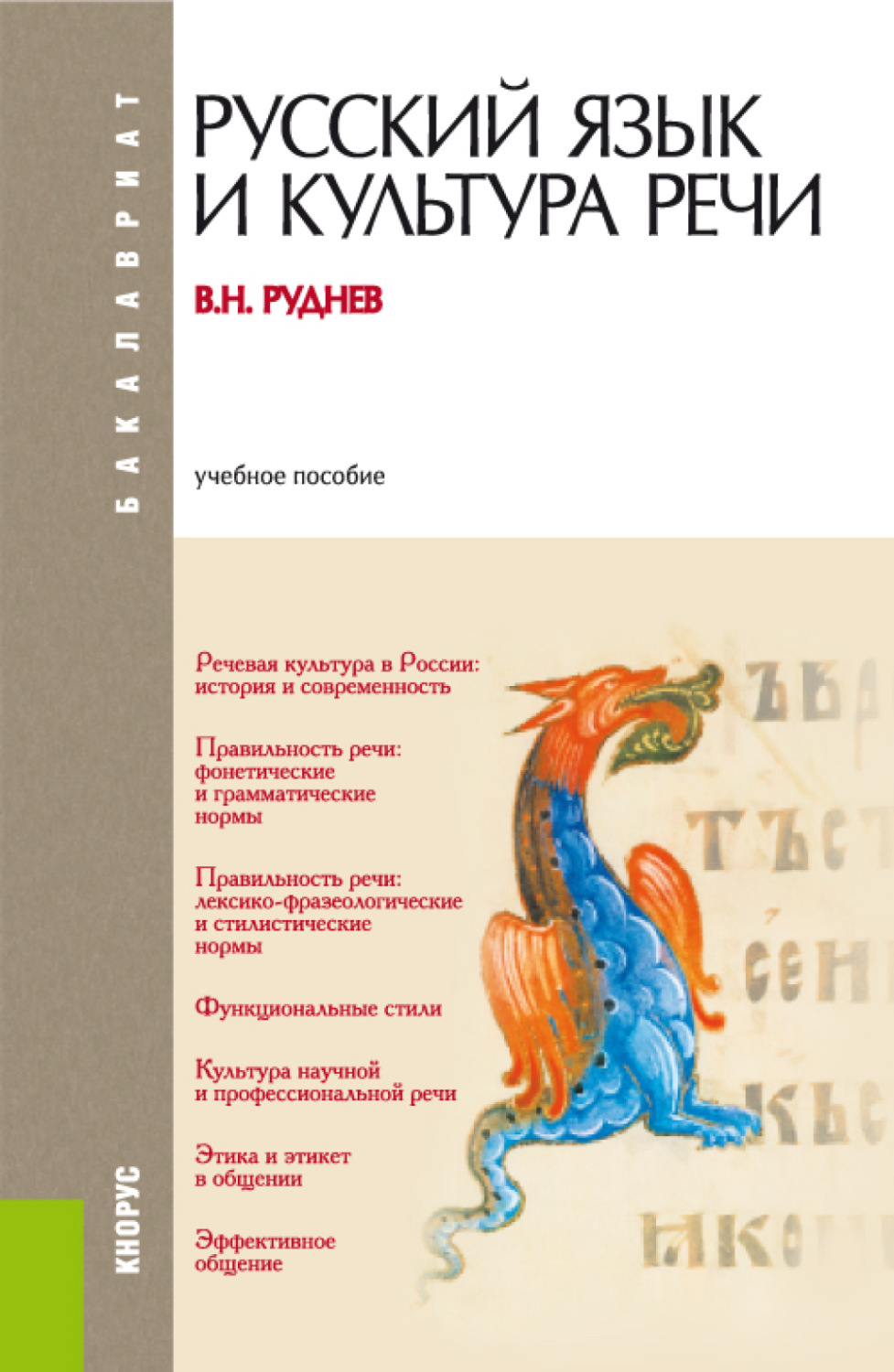 Культура русской речи учебник. Руднев Владимир Николаевич русский язык и культура речи. Культура речи это в русском. Язык и культура речи. Книги о русском языке и культуре речи.