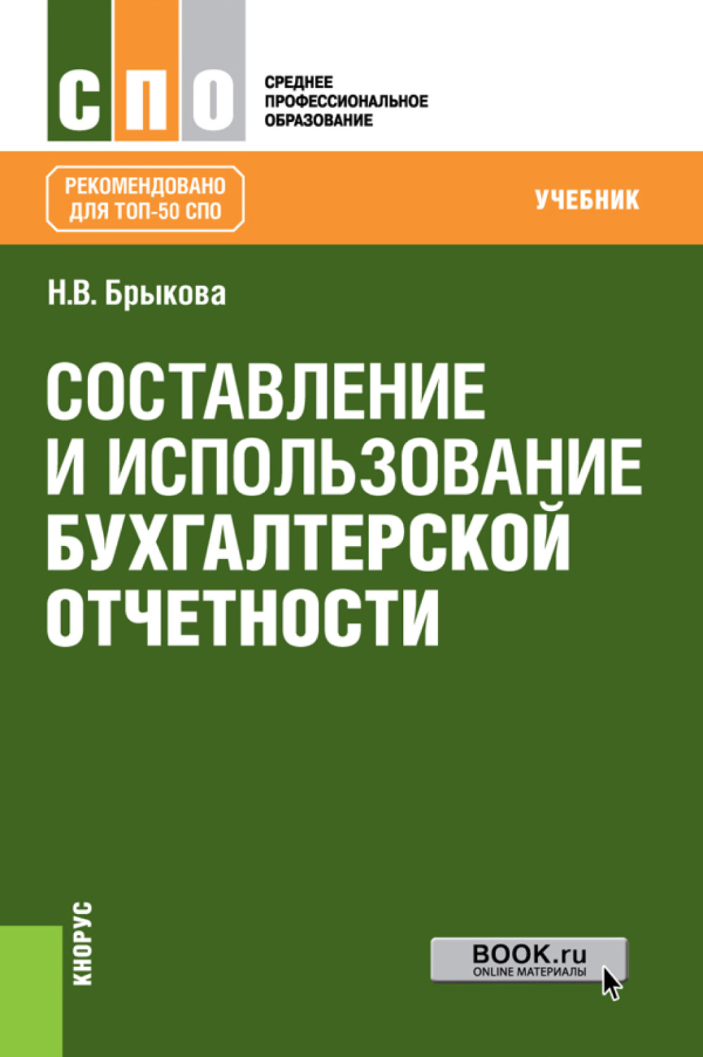 Составление бухгалтерской отчетности. Учебники для СПО. Составление и использование бухгалтерской отчетности. Учебник составление и использование бухгалтерской отчетности. Брыкова составление и использование бухгалтерской отчетности.