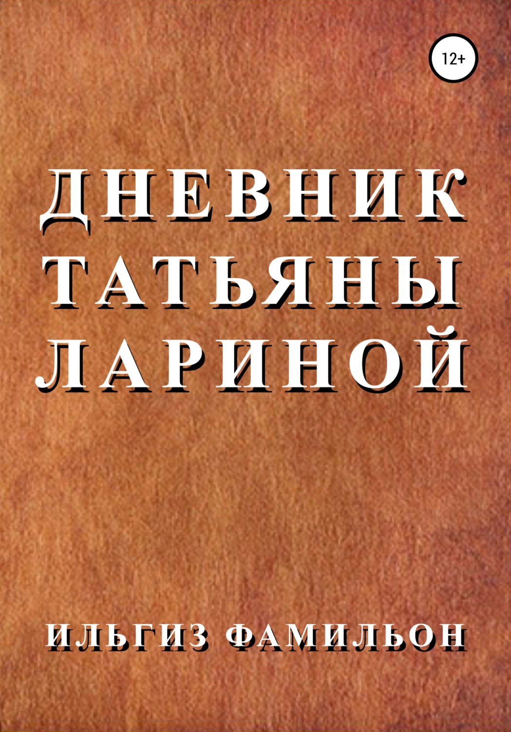 Дневник татьяны лариной 3. Дневник Татьяны лариной.