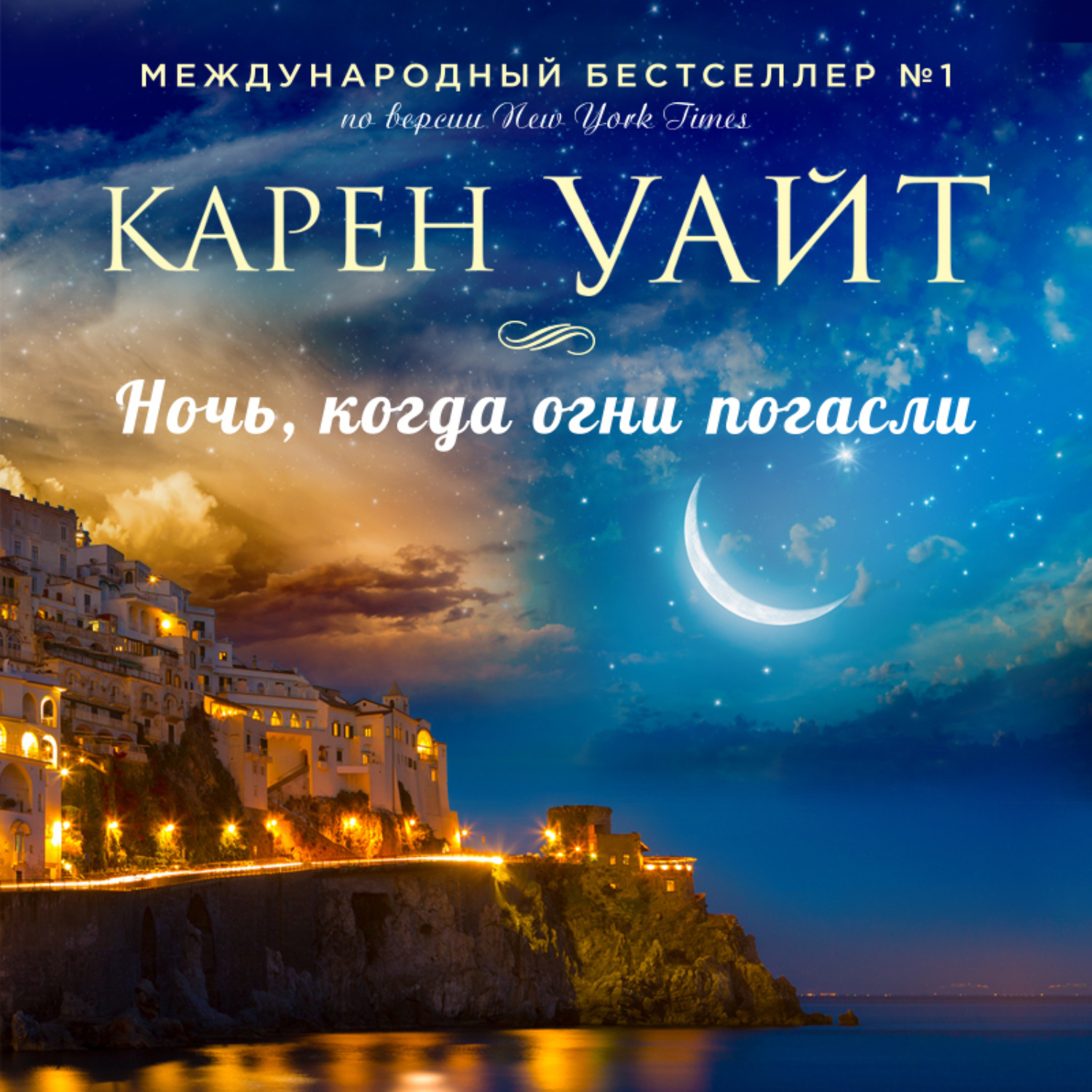 Гаснут огни. Карен Уайт ночь когда огни погасли. Дуглас ночь огня. Аудиокниги на ночь. Карен Уайт гости на Саут Бэттери.