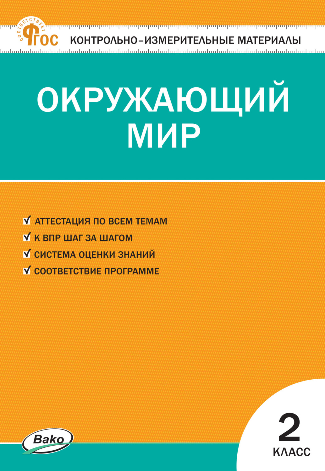 , книга Контрольно-измерительные материалы. Окружающий мир. 2 класс ...