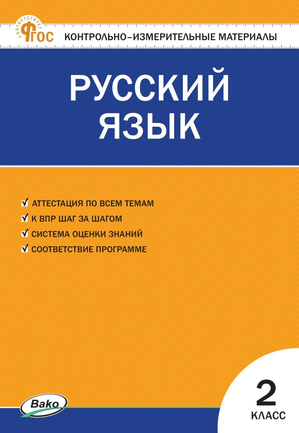 «Контрольно-измерительные материалы. Русский язык. 2 класс», – скачать ...