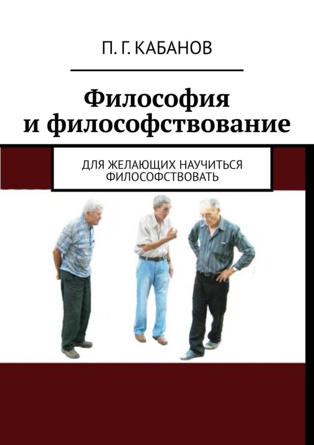 Философствовать. Философия для чайников. Философия для чайников книга.