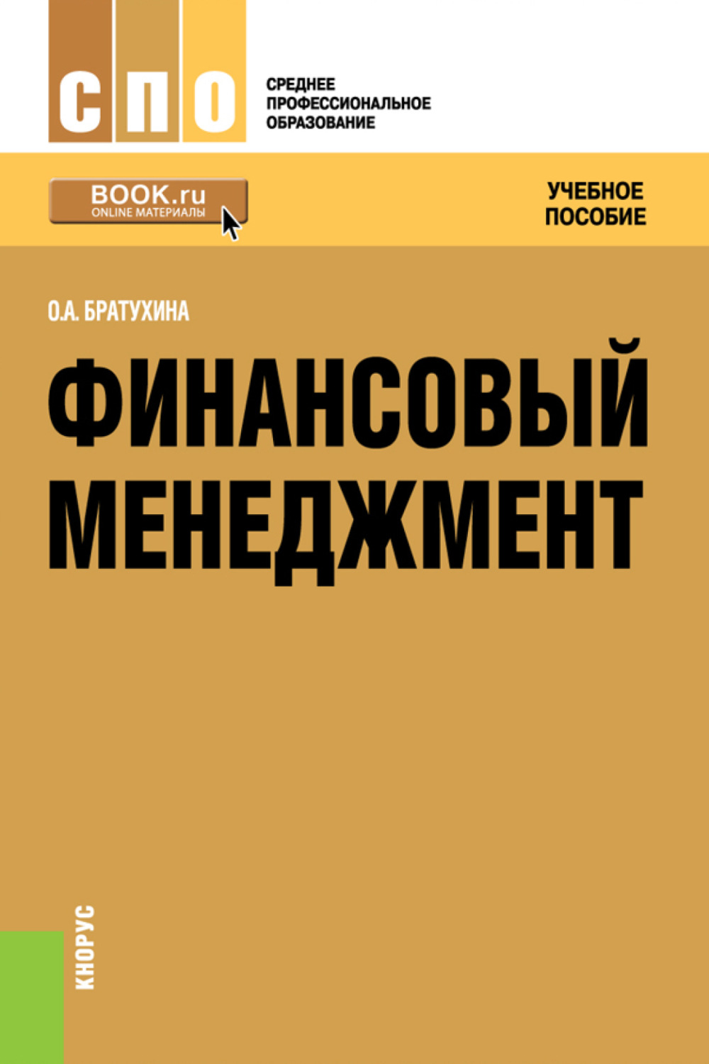 Учебная книга. Финансовый менеджмент книга. Учебные пособия по финансовому менеджменту. Книга финансовый менеджмент учебное пособие. Основы финансового менеджмента книга.