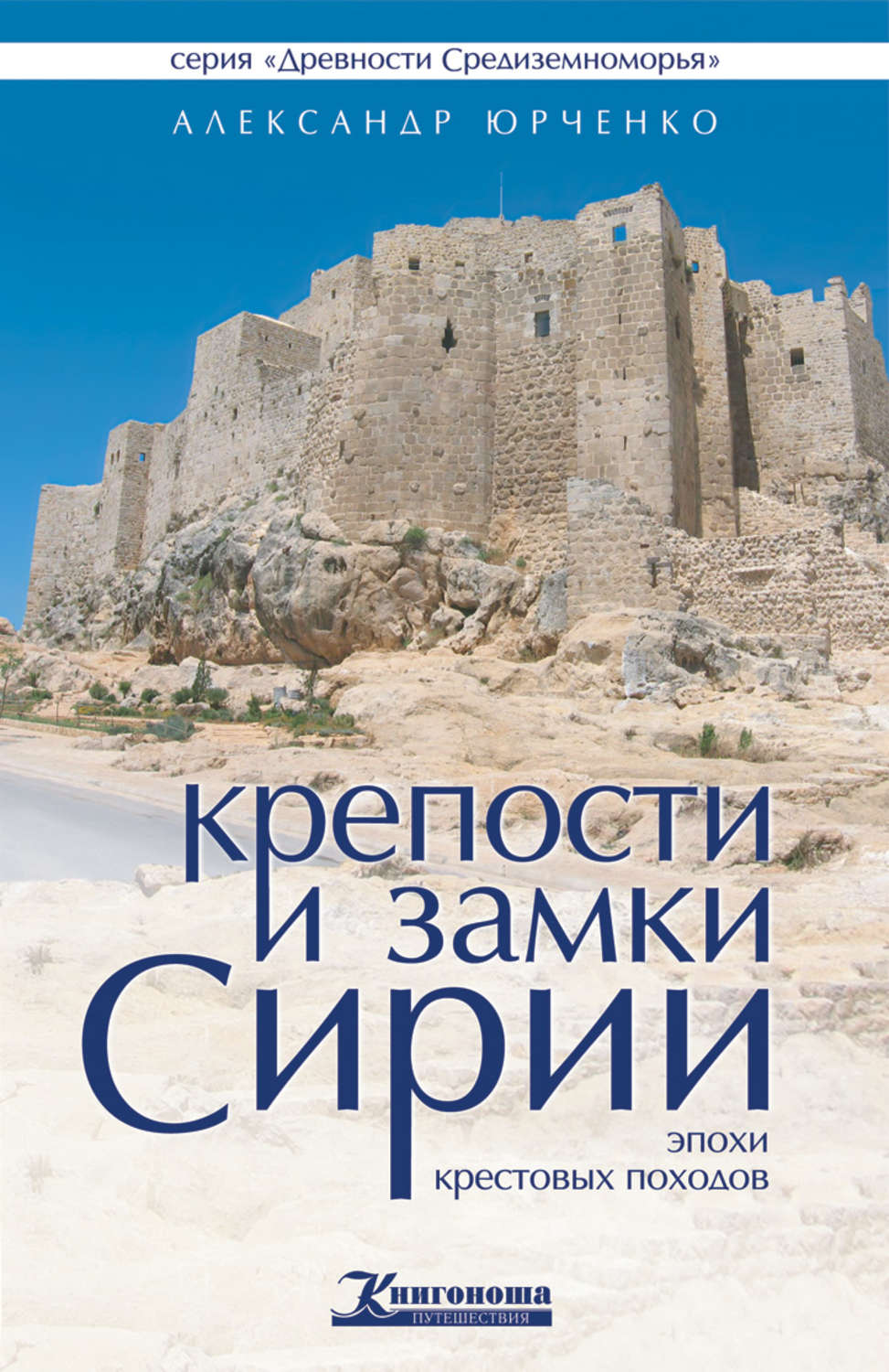 Крепость книга. Юрченко а.а. крепости и замки Сирии эпохи крестовых походов. Ливан книги. Книга твердыня.