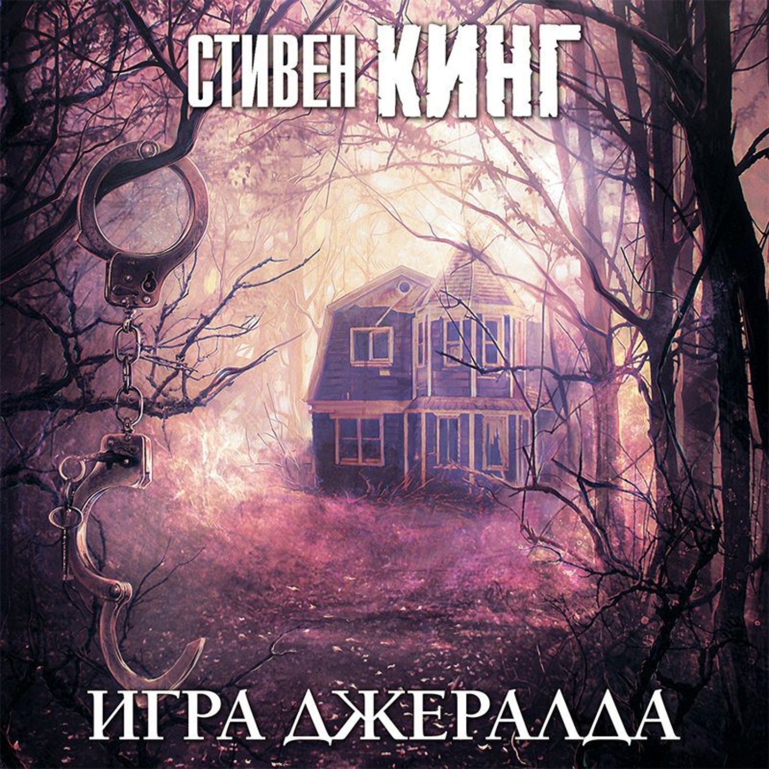 Стивен Кинг, Игра Джералда – слушать онлайн бесплатно или скачать  аудиокнигу в mp3 (МП3), издательство Аудио-ЛАУ