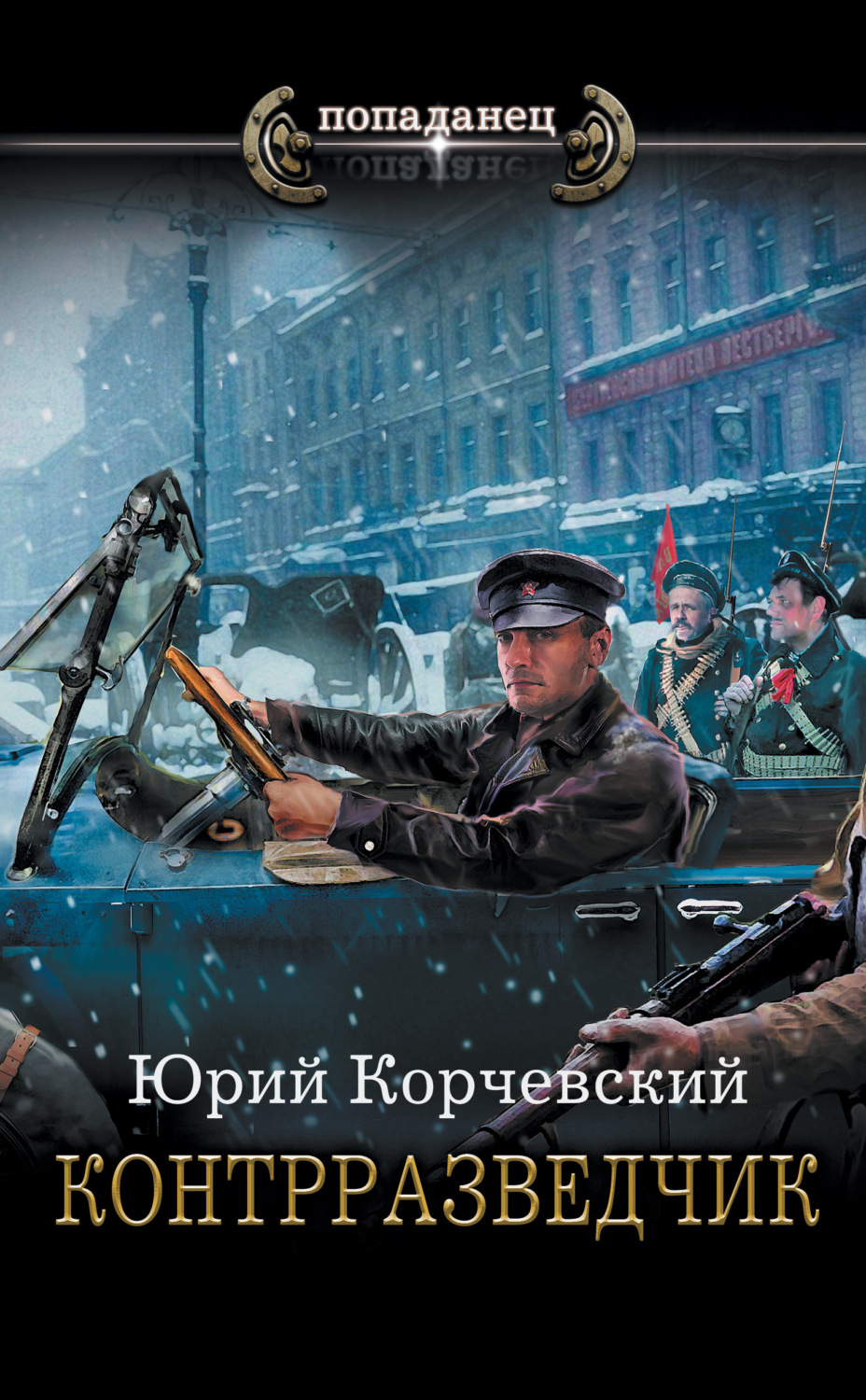 Контрразведчик, Юрий Корчевский – скачать книгу fb2, epub, pdf на Литрес