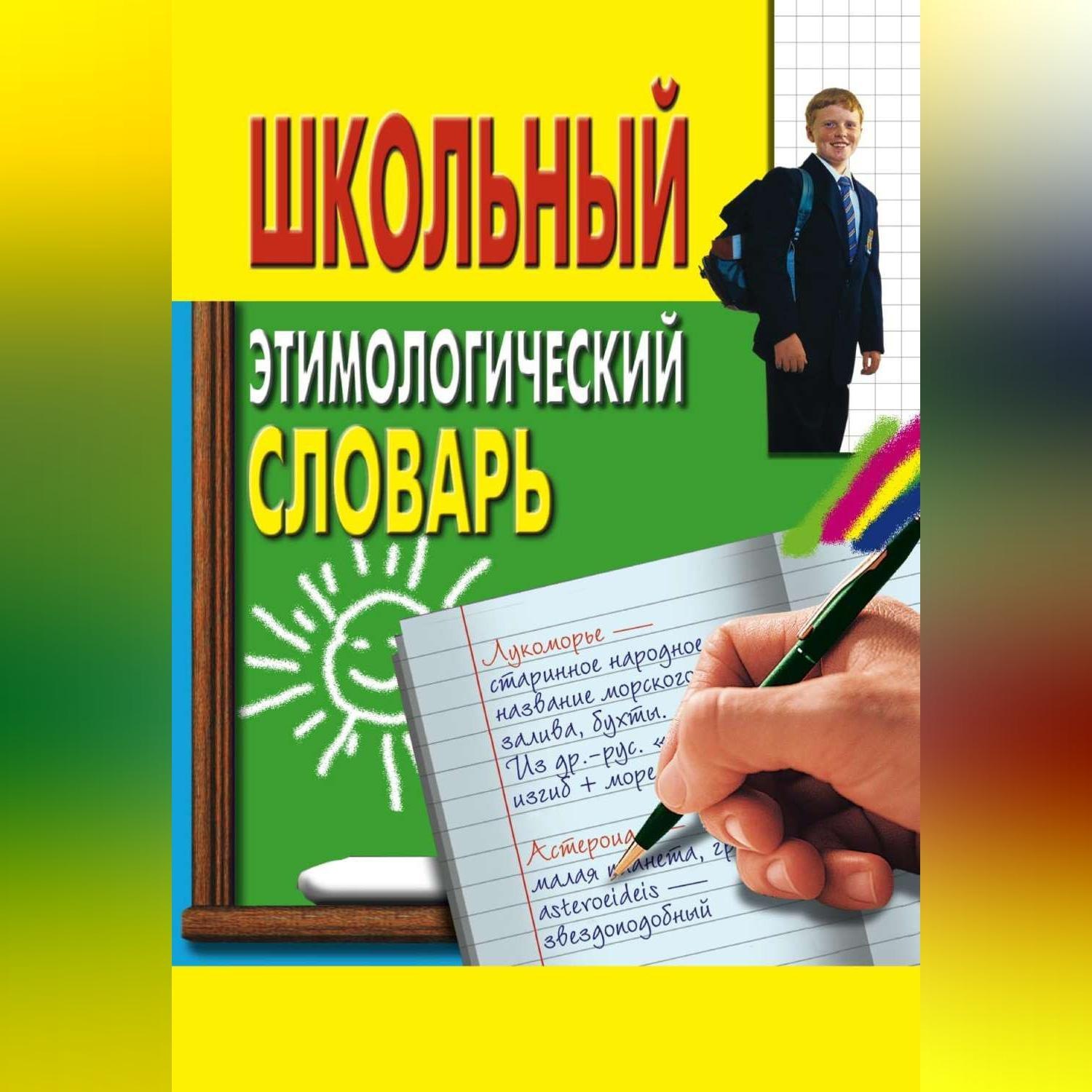 Этимологический словарь картинки