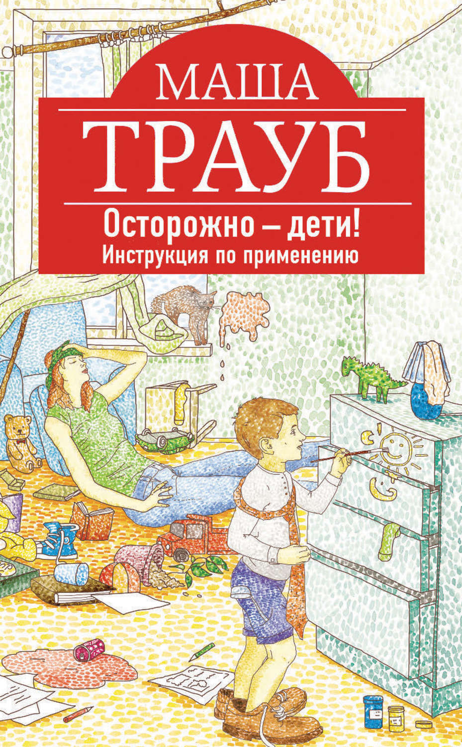 Цитаты из книги «Осторожно – дети! Инструкция по применению» Маша Трауб