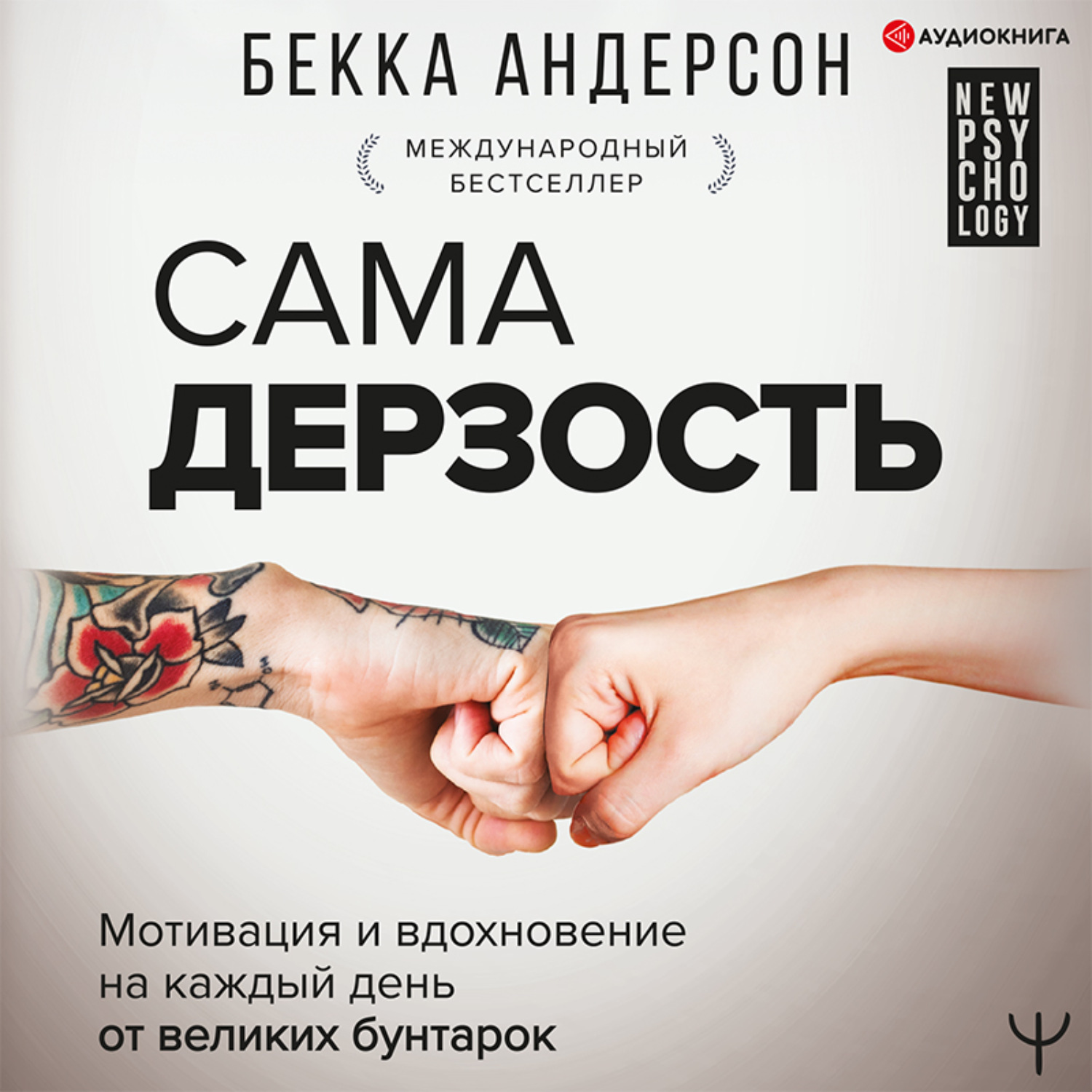 Аудиокниги андерсона. Андерсон, Бекка. Сама дерзость. Больше никаких Муньос АСТ. Больше никаких Муньос АСТ 20 минут в неделю.