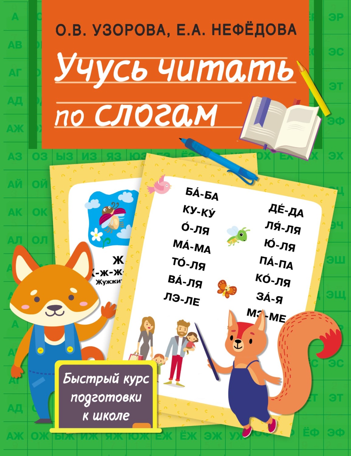 О. В. Узорова, книга Учусь читать по слогам – скачать в pdf – Альдебаран,  серия Быстрый курс подготовки к школе