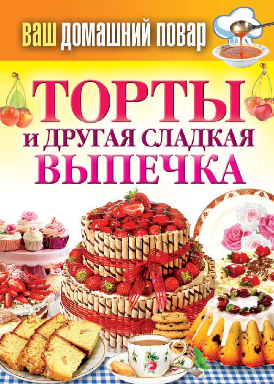 книга Торты и другая сладкая выпечка – скачать fb2, epub, pdf бесплатно –  Альдебаран, серия Ваш домашний повар