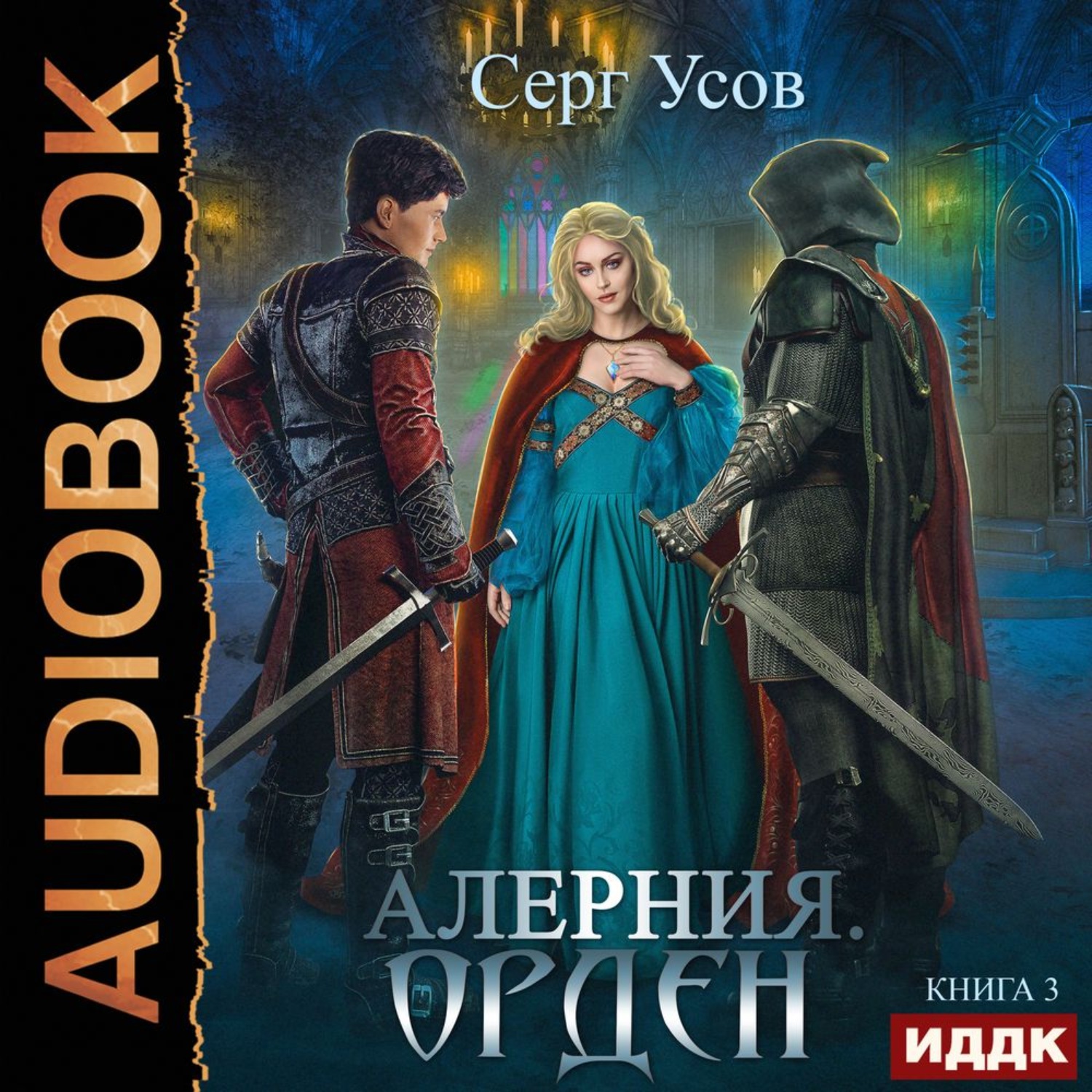 Аудиокнига орден. Алерния 3. орден - Серг усов. Сергей усов алерния. Усов Серг орден. Попаданец в таларею.