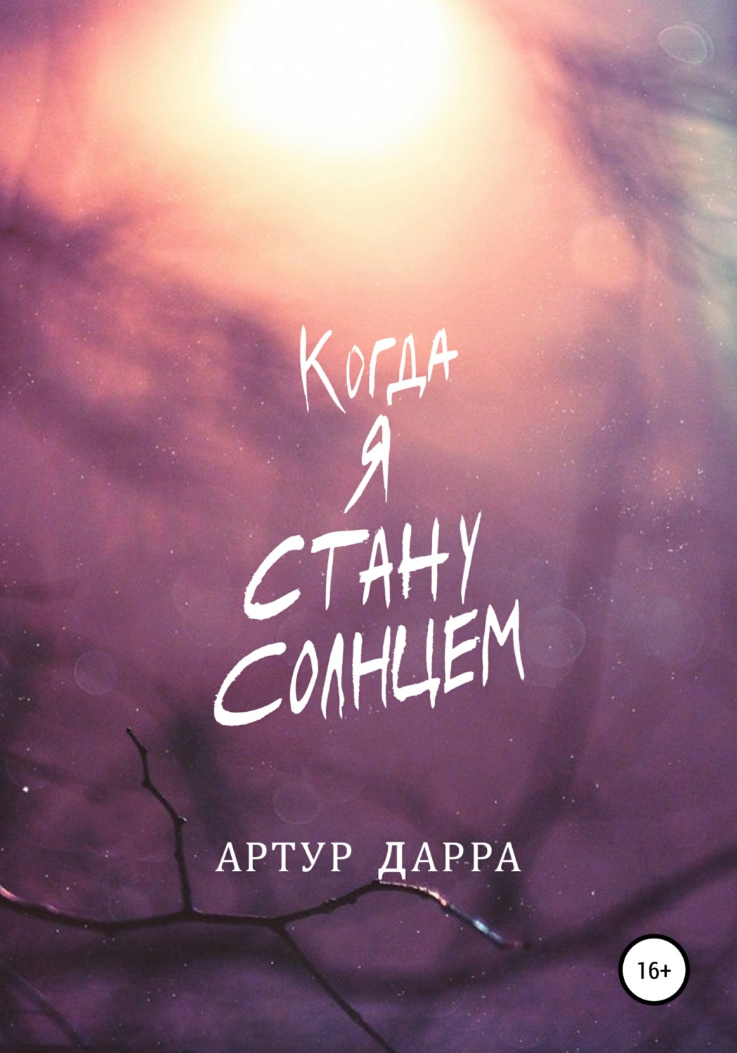 Стану солнцем. Артур Дарра. Я стану солнцем. Артур Дарра, когда я стану солнцем. Артур Дарра цитаты.