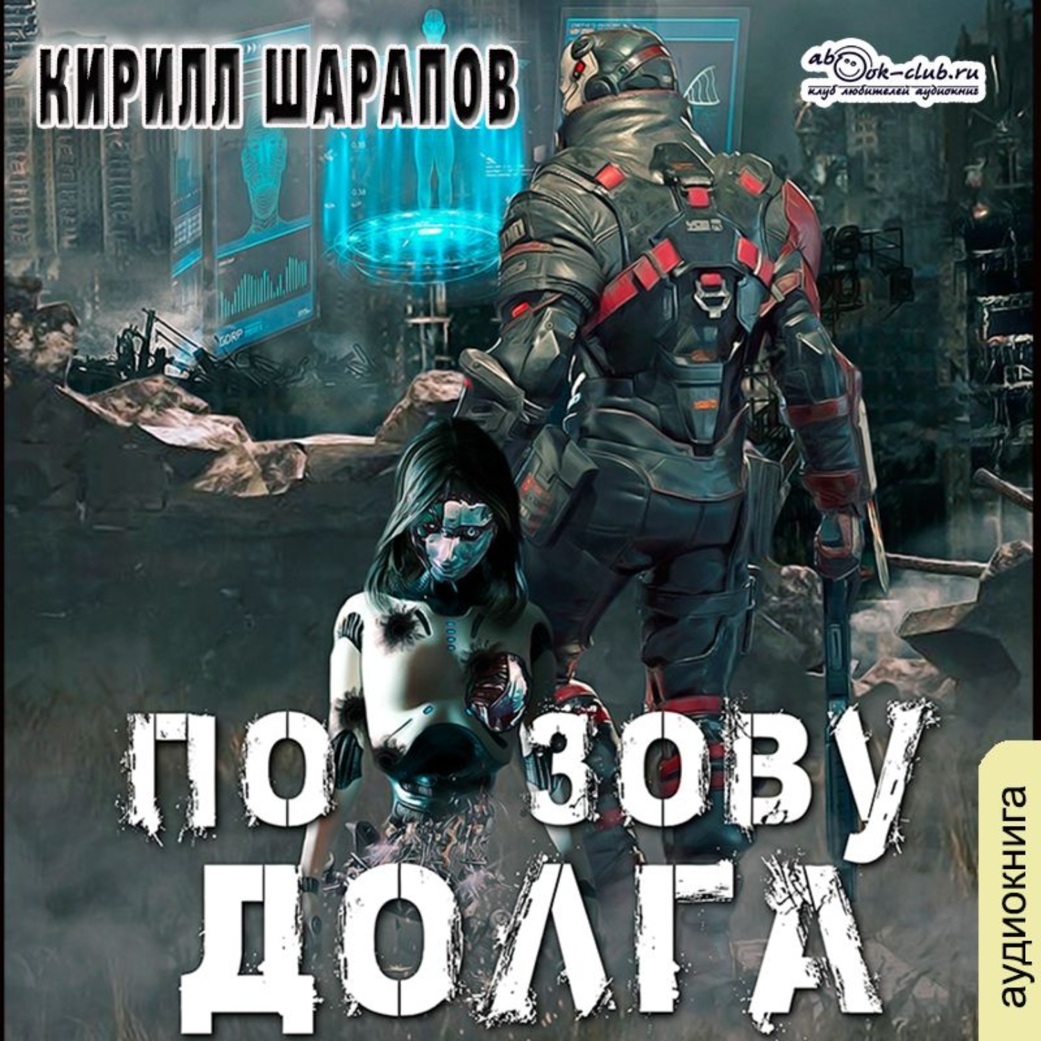 Пап долг. По зову долга. Долг Зов долга.