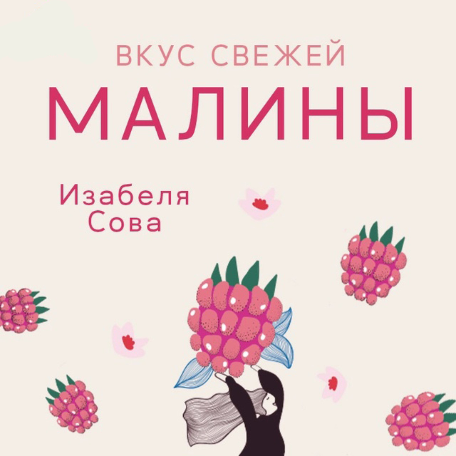 Скажи малиновый. ЛИТРЕС Сова. Изабеля.