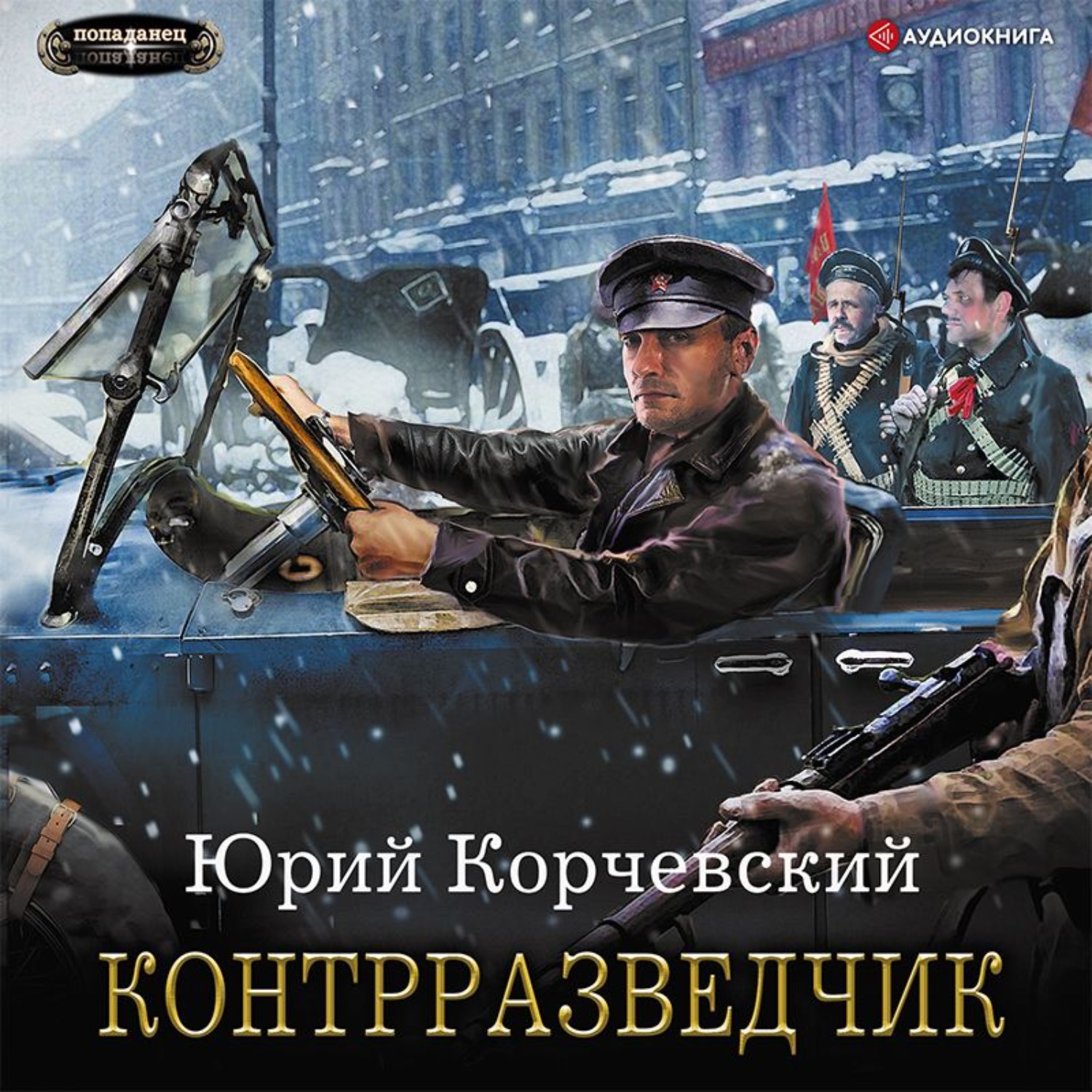 Корчевский аудиокниги. Корчевский, Юрий Григорьевич. Контрразведчик. Контрразведчик Юрий Корчевский. Роман Корчевский. Попаданцы в прошлое новинки 2021.