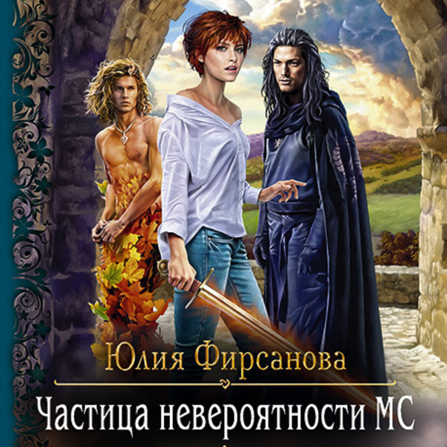 Слушать аудиокниги юлию. Частица невероятности МС. Юлия Фирсанова. Час д Юлия Фирсанова. Фирсанова Юлия Алексеевна.