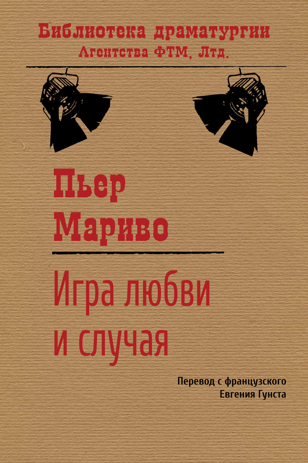 Цитаты из книги «Игра любви и случая» Пьер Мариво