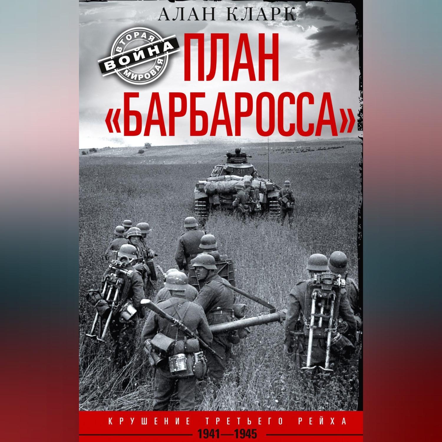 План барбаросса слушать аудиокнигу онлайн бесплатно