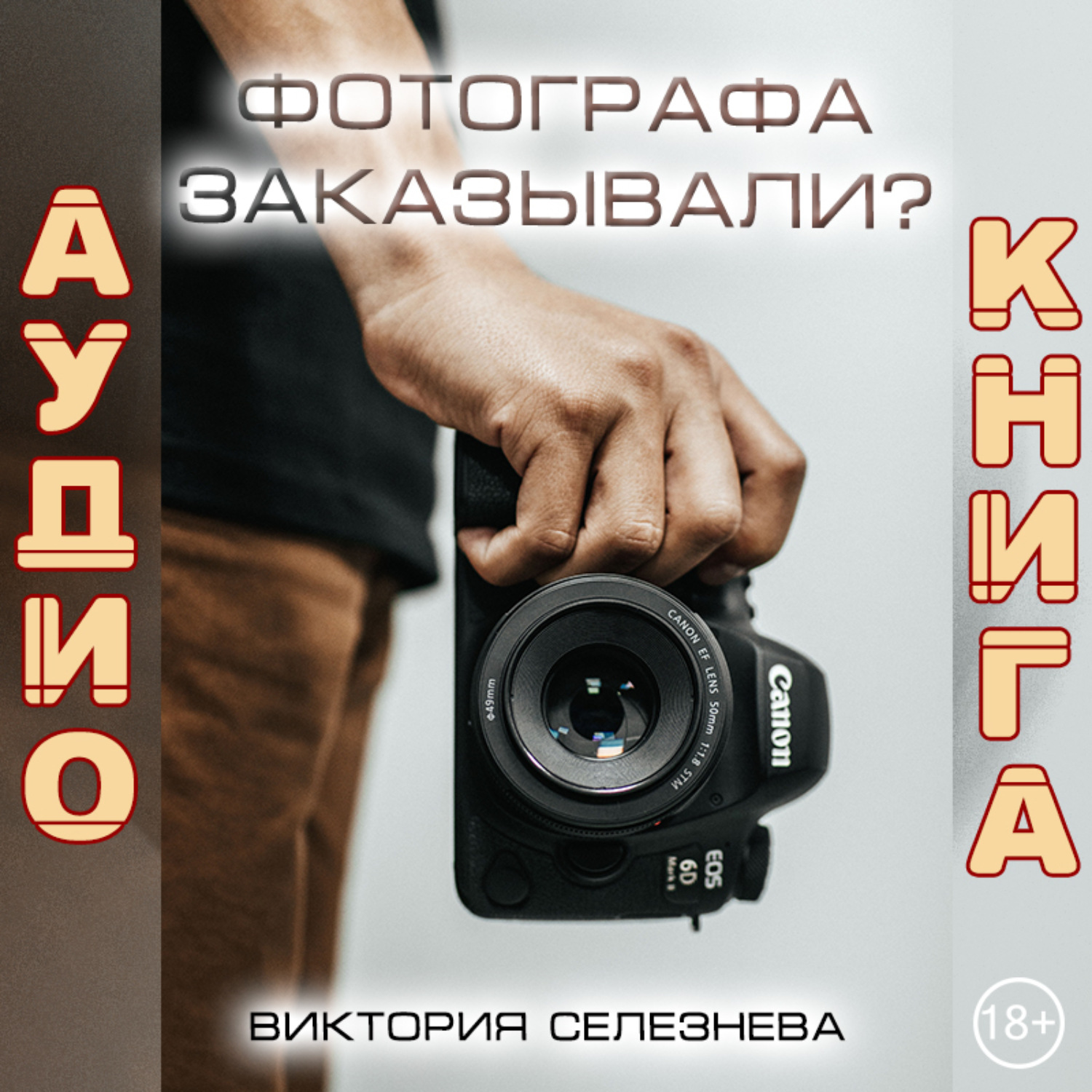 Книги для фотографов. Фотографа заказывали? Виктория Селезнева книга. Книга про фотографа и девушку. Виктория Селезнева все книги. Укрощение бабника Виктория Селезнева книга.