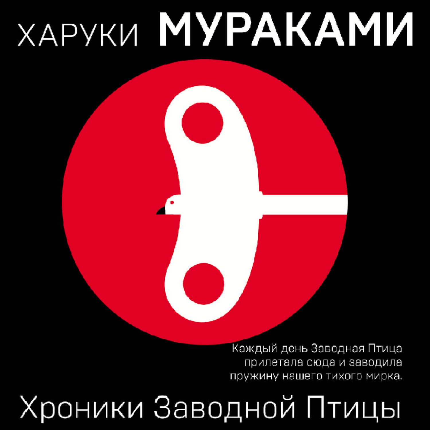 Харуки мураками заводной птицы читать. Хроники заводной птицы Харуки Мураками книга. Заводная птица Мураками.