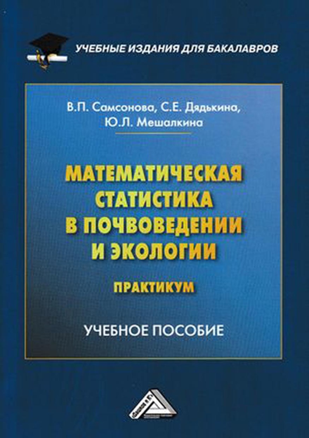 Ю практикум. Математические методы в почвоведении. Мешалкина, в.п. Самсонова. Математическая статистика в почвоведении.. Теоретический материал. Информация из книги.