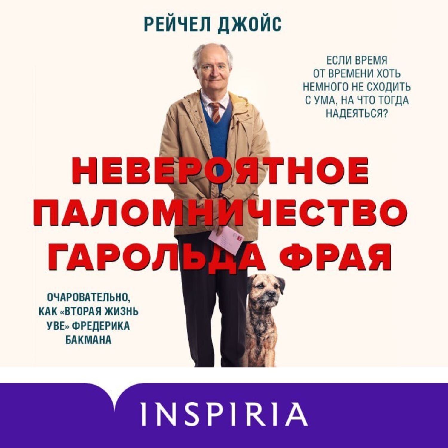 Невероятно аудиокнига. Рейчел Джойс «невероятное паломничество Гарольда Фрая». Невероятное паломничество Гарольда Фрая книга. Рейчел Джойс золотой Жук. Рейчел Джойс книги.