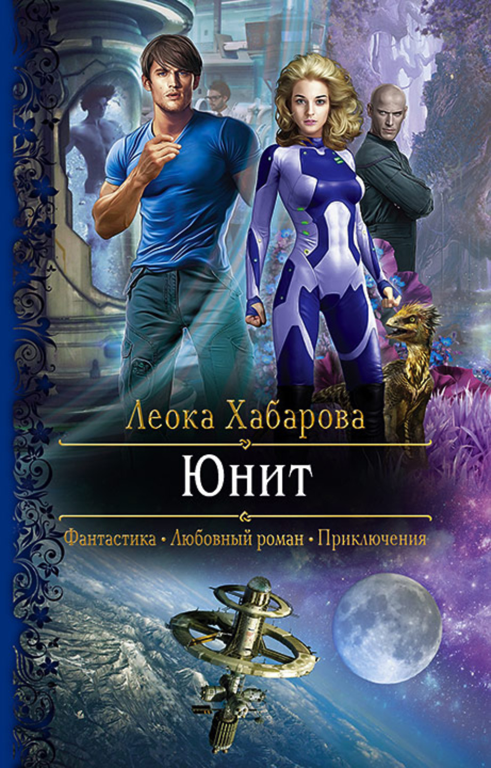 Unit book. Юнит Леока Хабарова. Unit книга. Книга фэнтези Ани. Юнит Леока Хабарова книга.