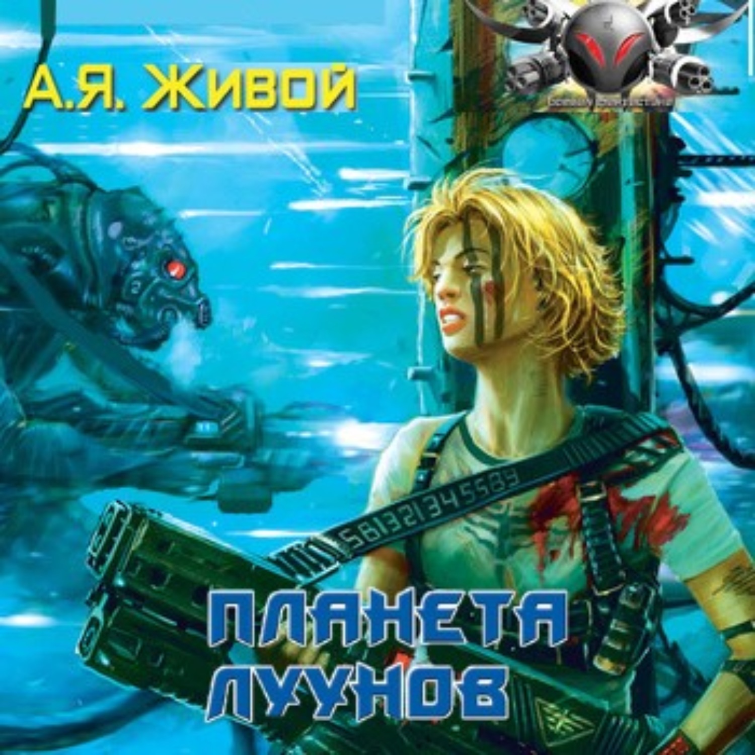 Планета аудиокнига. Планета луунов книга. Живой Автор Алексей. Живой Алексей 