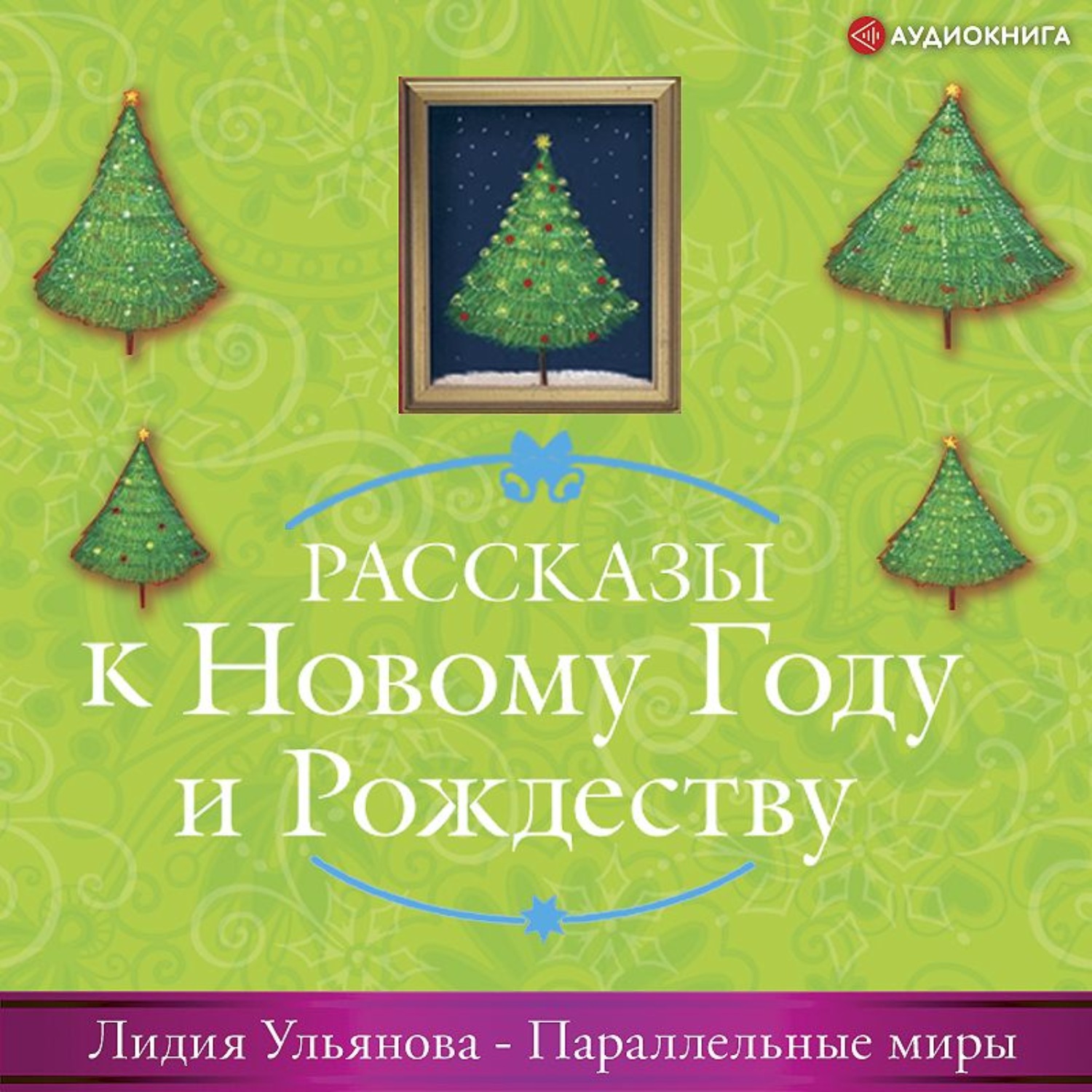 Аудиокнигу майка. Рассказы к новому году и Рождеству. Рассказы к новому году и Рождеству книга. Лидия Ульянова книги. Лидия Ульянова книги перечень.